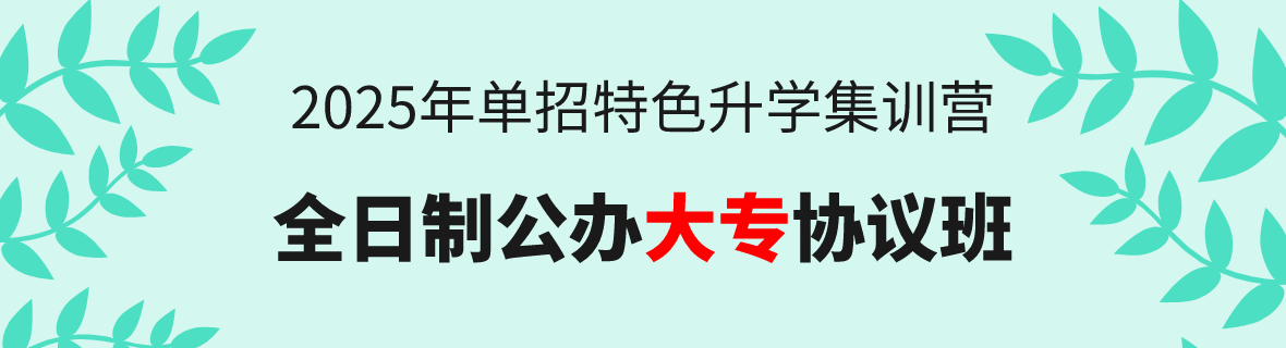 25年單招升學(xué)：全日制公辦大專協(xié)議班！